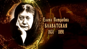 Елена Блаватская