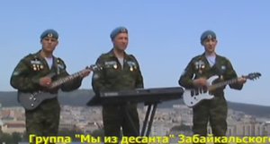 Наш десантный Союз Забайкалья