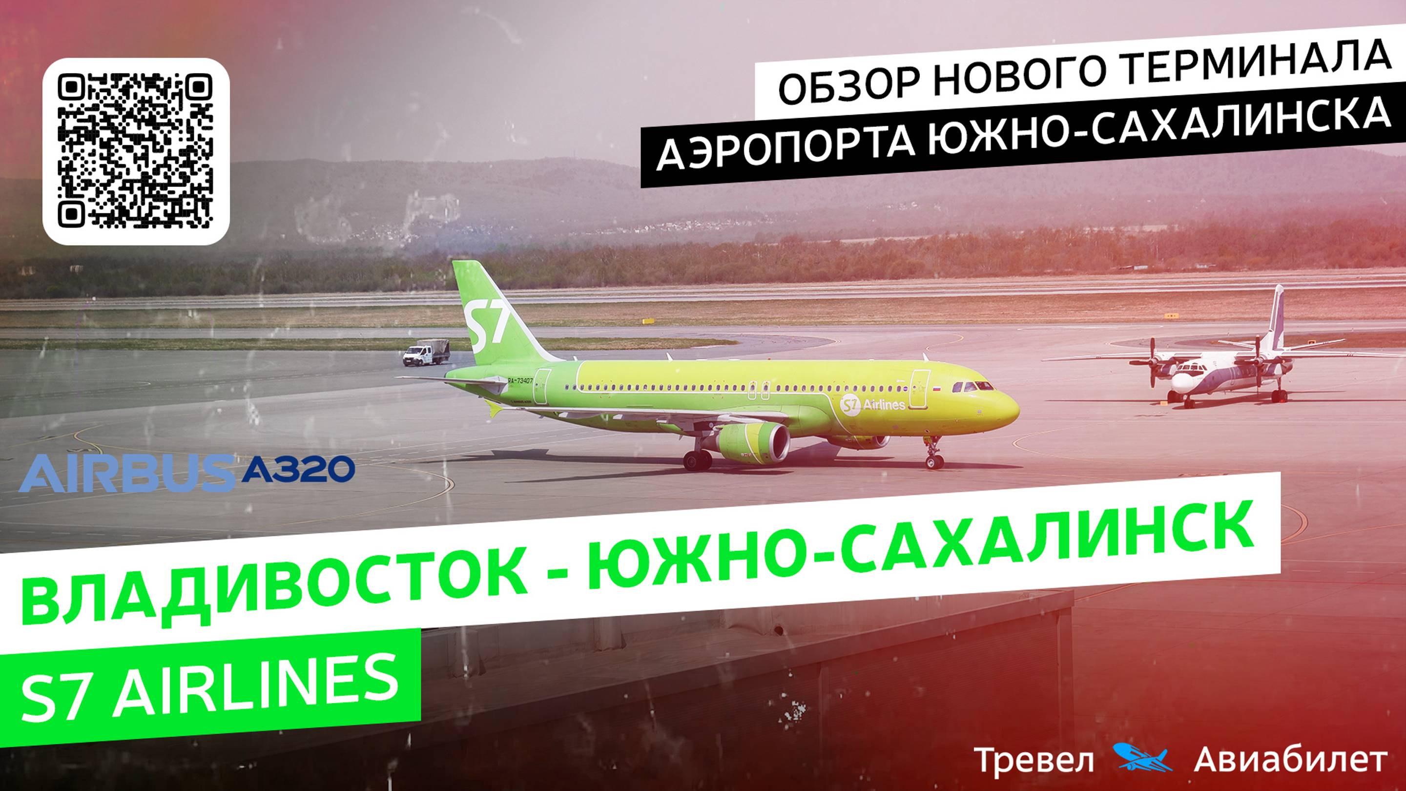 Владивосток - Южно-Сахалинск S7 Airlines на Airbus A320