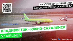 Владивосток - Южно-Сахалинск S7 Airlines на Airbus A320