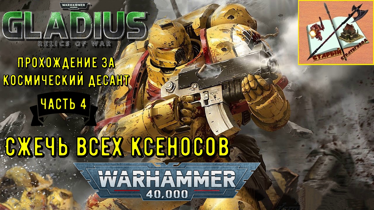 Warhammer 40000 Gladius Relics of war Космический десант#4 Как воевать при экономическом кризисе