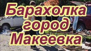 Барахолка. Макеевка, Красный рынок.