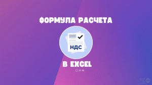 Формула расчета НДС в Excel
