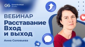 Вебинар. Расставание: вход и выход. Анна Соловьева