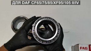 Ремонтный комплект подшипников на ступицу DAF CF65/75/85/XF95/105 II / IV - 566074H195 566074.H195