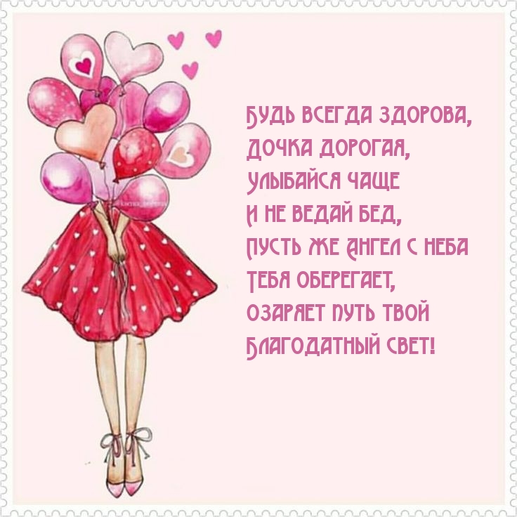 С Днем Рождения,Доченька! Я Тебя Люблю!!