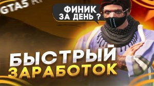 БЫСТРЫЙ СПОСОБ ЗАРАБОТАТЬ НА МАШИНУ В ГТА 5 РП | КАК ЗАРАБОТАТЬ ДЕНЕГ НА GTA 5 RP | ГАЙД ДЛЯ НОВИЧКА