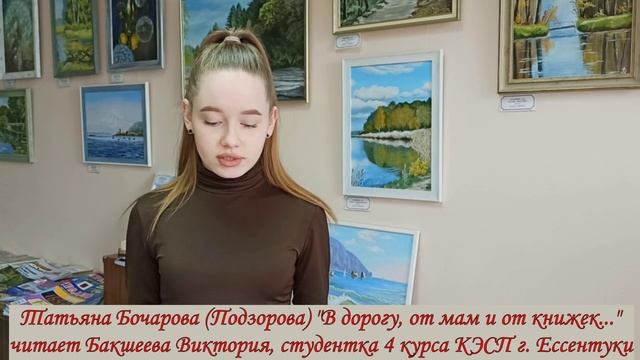 Бакшеева Виктория - Стихотворение Т. Бочаровой «В дорогу, от мам и от книжек…»