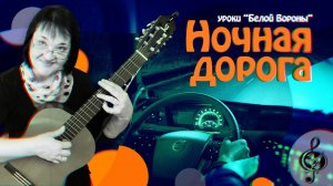 "Ночная дорога" Продвинутый уровень. Разбор.