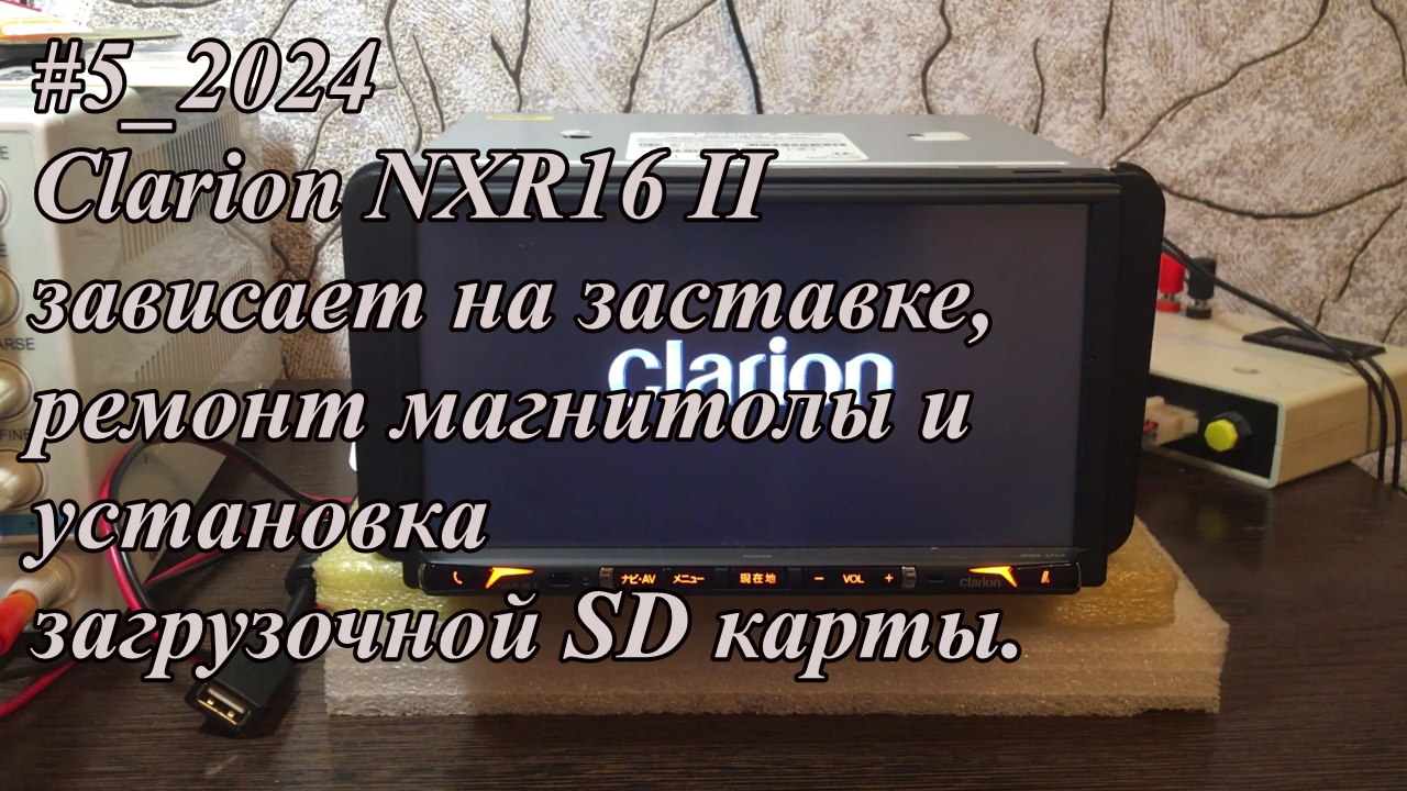 #5_2024 Clarion NXR16 II  зависает на заставке, ремонт магнитолы и установка загрузочной SD карты.