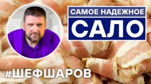 САМОЕ НАДЕЖНОЕ САЛО