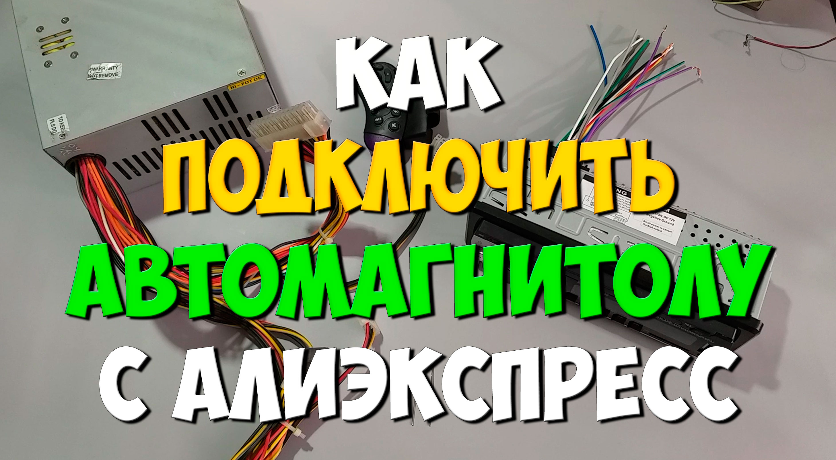 Как подключить магнитолу к компьютерному блоку питания своими руками