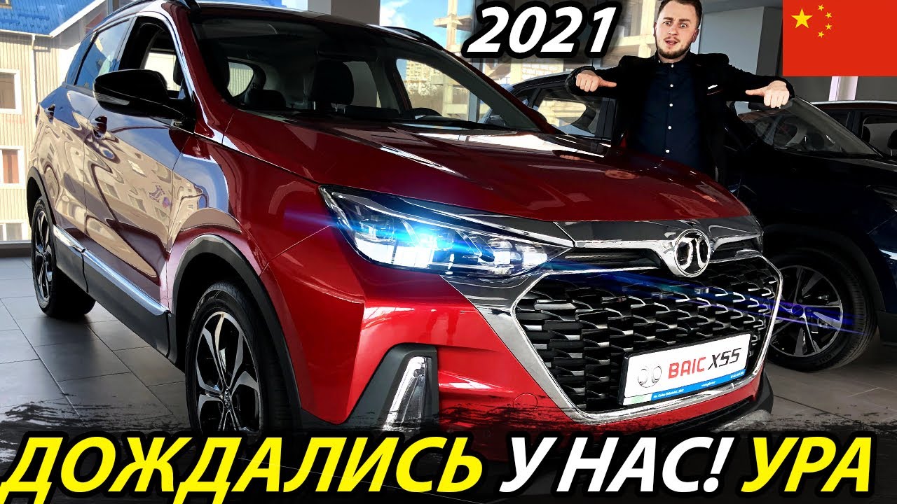 НАКОНЕЦ-ТО ПРИЕХАЛ К НАМ (ПЕРВЫЙ ПОДРОБНЫЙ ОБЗОР BAIC X55)! НОВЫЙ КИТАЙСКИЙ КРОССОВЕР 2021 ГОДА