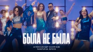 Александр Буйнов, Марина Бриз - Быть или не быть