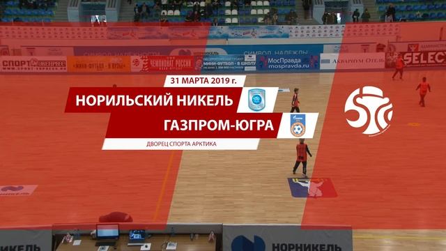 Суперлига. 16-й тур. "Норильский никель" (Норильск) - "Газпром-ЮГРА" (Югорск). Матч №1 смотреть онлайн