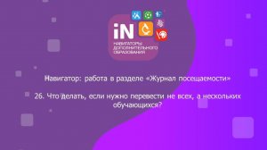 51. Что делать в «Журнале посещаемости», если надо перевести не всех, а некоторых обучающихся [2022]