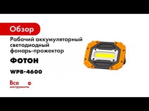 Фонарь прожектор рабочий аккумуляторный светодиодный ФОТОН WPВ 4600