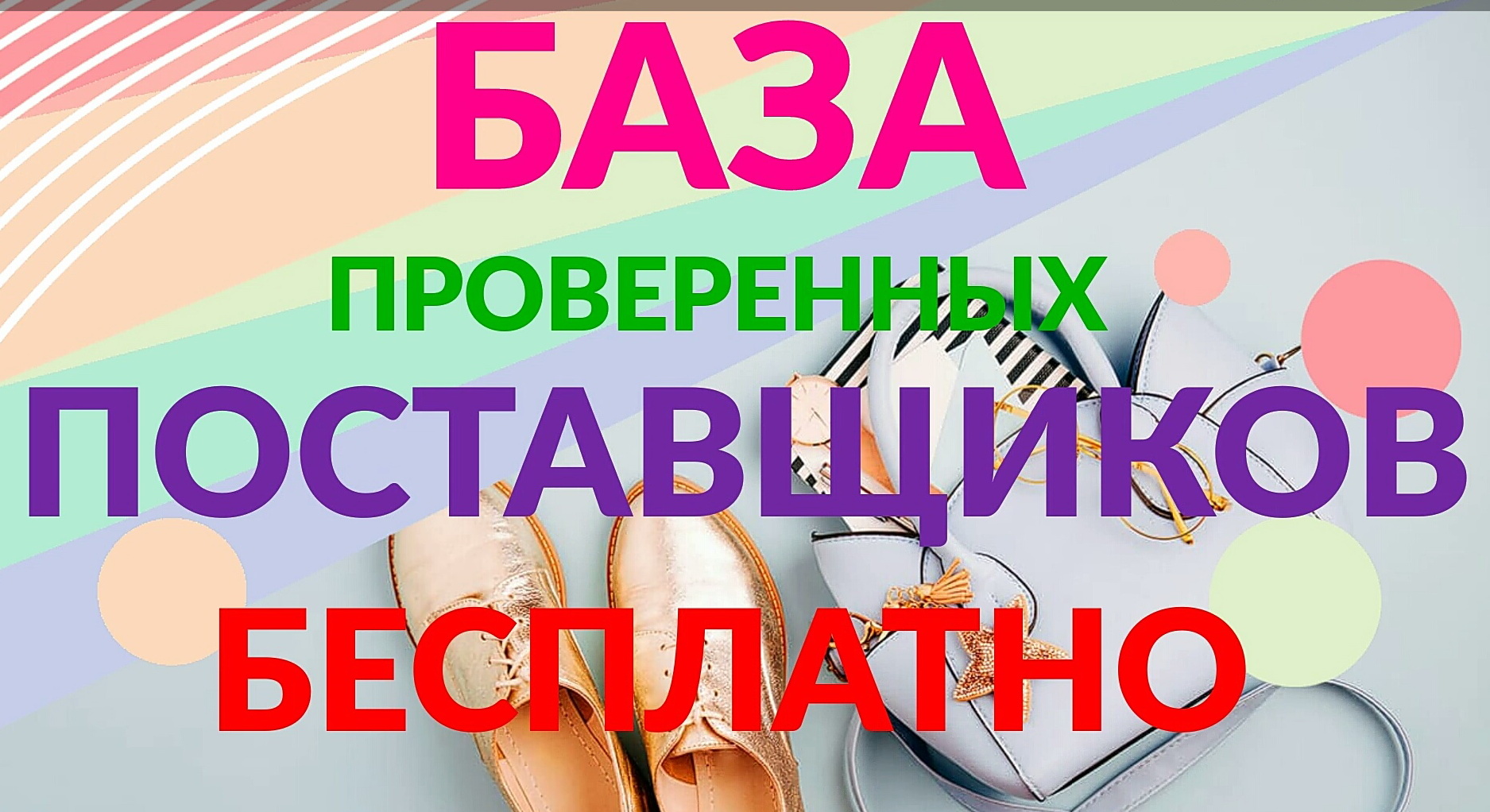 База поставщиков БЕСПЛАТНО, дропшиппинг, опт, розница, для стран СНГ.