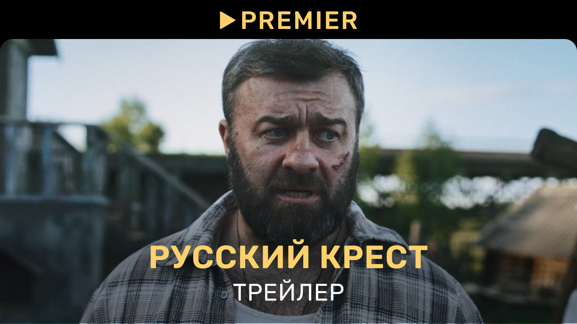 Русский крест смотреть трейлер