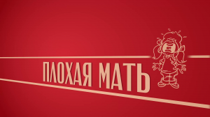 «Плохая мать». Киножурнал «Вслух!». Второй сезон. Выпуск 10. 12+