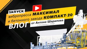 Влог от инженера пуско-наладочных работ — Антона Шарипова! МАКСИМАЛ 3.0+ и КОМПАКТ-20.