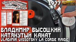 Владимир Высоцкий - Натянутый Канат / Vladimir Vissotsky - La Corde Raide, Vinyl video, 24bit/96kHz