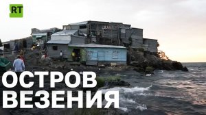 Остров везения