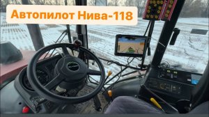 Автопилот Нива-118. Год в пользовании.