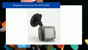 Видеорегистратор Mio MiVue 668 обзор