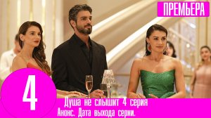 Душа не слышит 4 серия