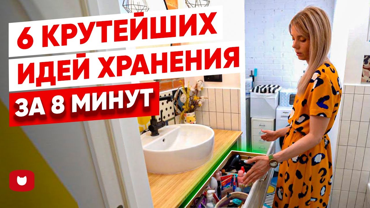 ЭТИ 6 хитростей для организации ХРАНЕНИЯ вещей избавят вас от захламления и создадут уют в квартире