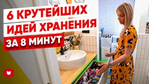 ЭТИ 6 хитростей для организации ХРАНЕНИЯ вещей избавят вас от захламления и создадут уют в квартире
