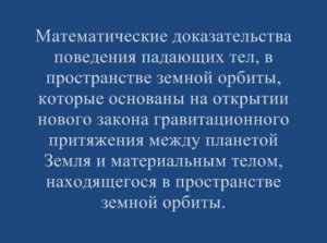 Математические доказательства поведения падающих тел в пространстве земной орбиты.