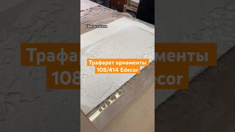 Трафарет Орнаменты 108/414 Edecor