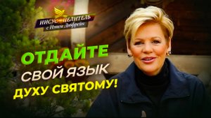 ДУХ СВЯТОЙ очистит вас! НАПОЛНЕНИЕ и исполнение Духом. МОЛИТВА на иных языках. «Иисус – Целитель!»