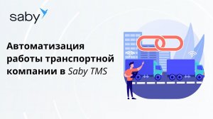 Как в Saby TMS автоматизировать работу транспортной компании