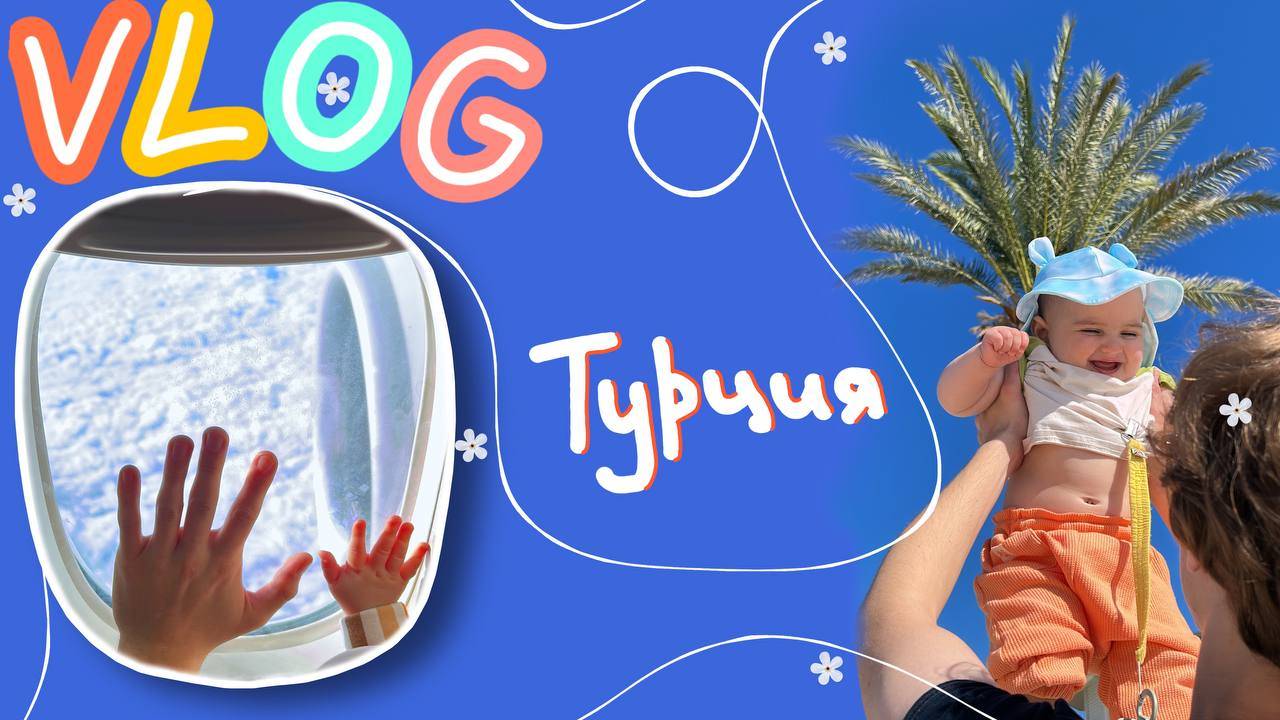 Заграницу с Малышом до года? Лучший отель для детей| Влог