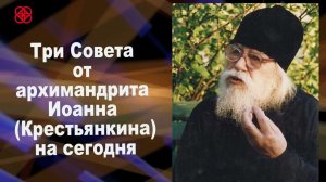 10 Совет от Иоанна Крестьянкина на сегодня Господь в жизни твоей давно