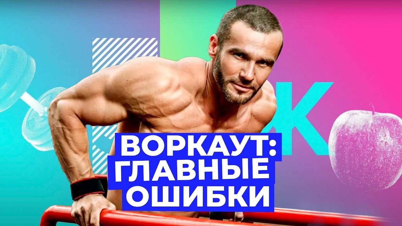 Воркаут: что это такое и как начать им заниматься? // Злобный ЗОЖ