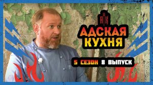 Адская кухня, 5 сезон, 8 выпуск