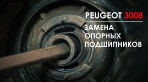 Замена опорных подшипников Пежо 3008