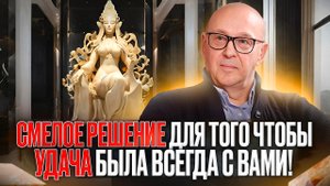 Смелое решение для того чтобы удача была всегда с вами!