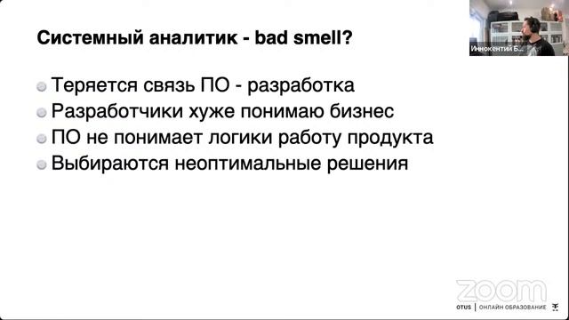 Системный аналитик в проекте - bad smell. Или нет? // Курс «Системный аналитик. Advanced» смотреть онлайн