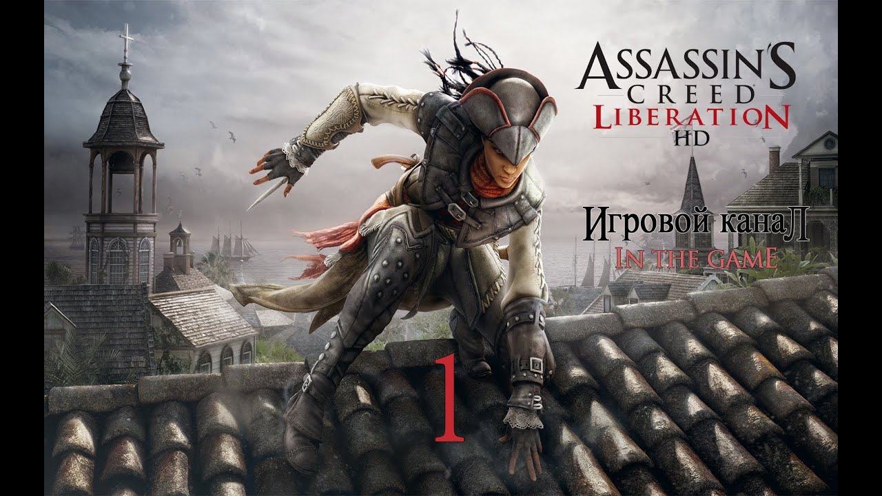 Assassin's Creed Liberation / Освобождение HD (PC) - Прохождение Серия #1 [Авелина]