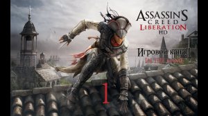 Assassin's Creed Liberation / Освобождение HD (PC) - Прохождение Серия #1 [Авелина]