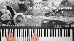 У НЕЗНАКОМОГО ПОСЕЛКА НА БЕЗЫМЯННОЙ ВЫСОТЕ \ ПЕСНИ ВОЕННЫХ ЛЕТ на синтезаторе