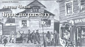 Антон Чехов. "Брак по расчету" (Роман в 2-х частях).