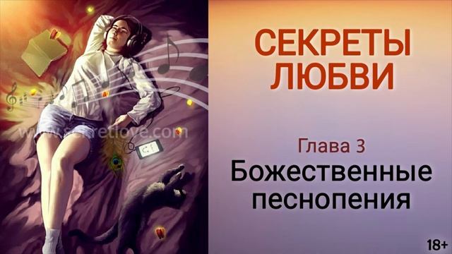 Книга "Секреты любви" - 3 глава. Божественные песнопения помогут избавиться от негатива! Кундалини