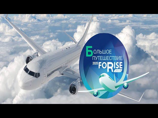 FORISE GROUP. Лидеры компании о путешествии в ОАЭ.