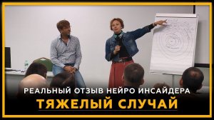 Тяжелый случай. Реальный отзыв Нейро Инсайдера. Биржевая Магия! Сергей Змеев. 18+